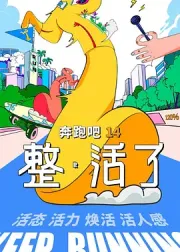奔跑吧 第十季