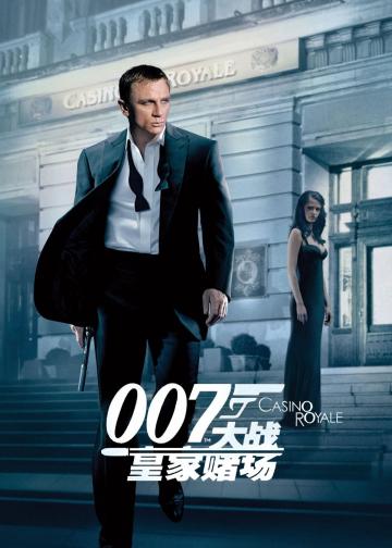 007：大战皇家赌场