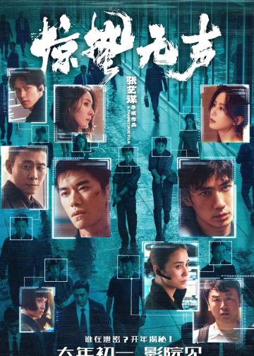 惊蛰无声