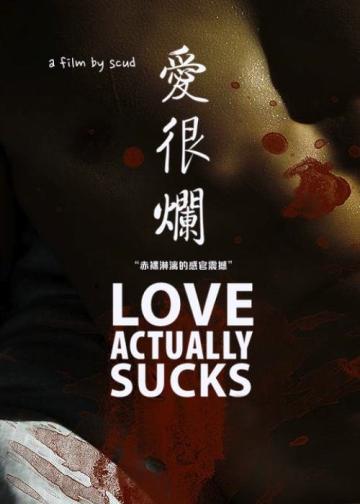 爱很烂