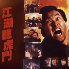 江湖龙虎斗 - zC0NG9Av1PuaSEyDYdqhklzspY.jpg