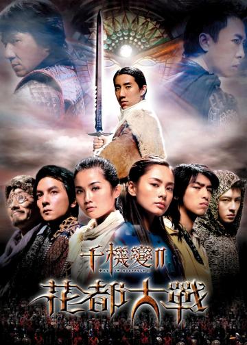 千机变Ⅱ花都大战