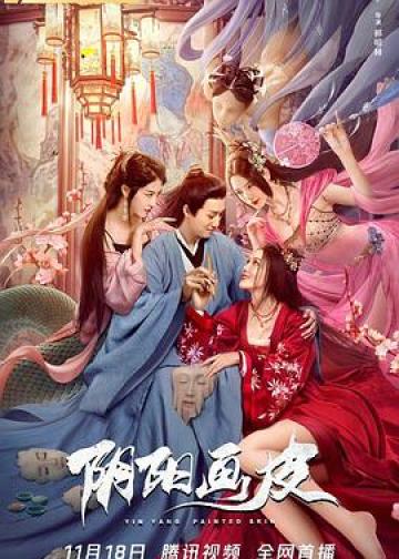 阴阳画皮