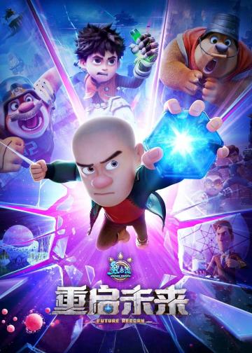 熊出没·重启未来