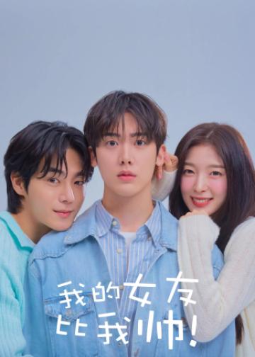 我的女友比我帅