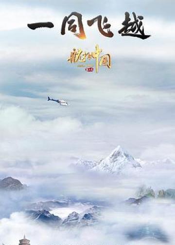 航拍中国 第三季