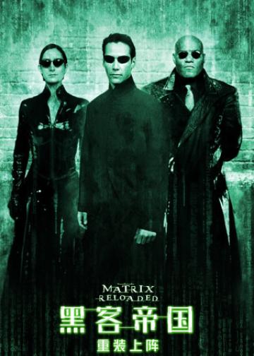 黑客帝国2：重装上阵