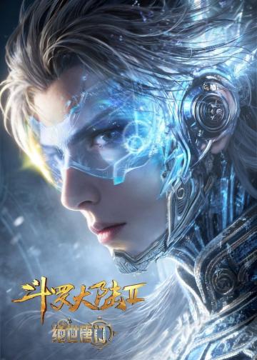 斗罗大陆Ⅱ绝世唐门