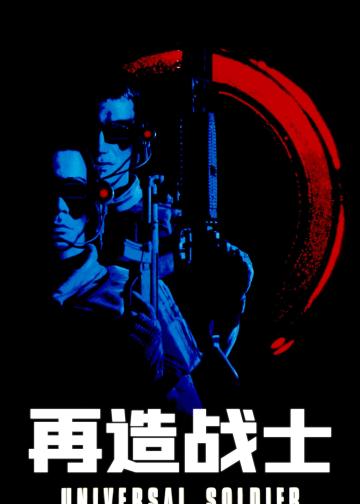 再造战士