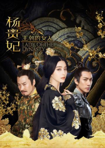 王朝的女人·杨贵妃
