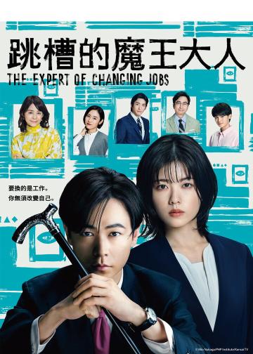 跳槽的魔王大人