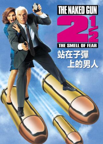白头神探2½：恐怖的气味