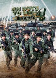 新兵正传4