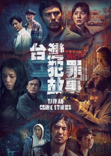 台湾犯罪故事