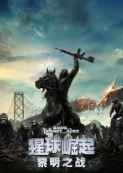 猩球崛起2：黎明之战