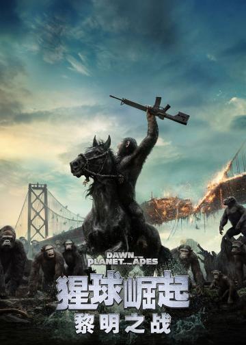 猩球崛起2：黎明之战