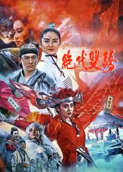 绝代双骄