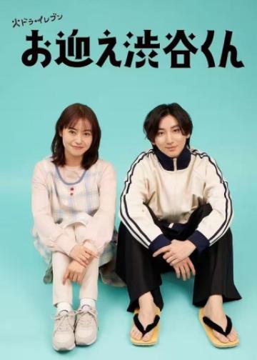涉谷来接你了