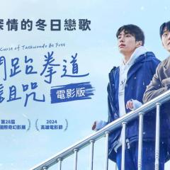 解开跆拳道的诅咒 电影版 - ymOssPbhxyuPuqk9DqXGuzuH5xL.jpg