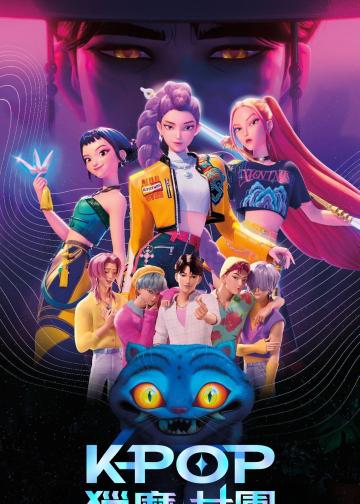 K-Pop 猎魔女团