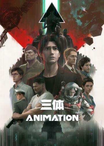 三体