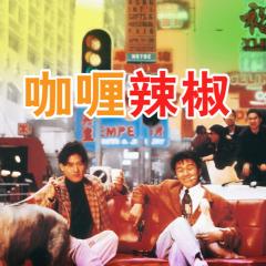 咖喱辣椒 - ou8MgHbdEZqDY86Z3UMcuiluYxz.jpg