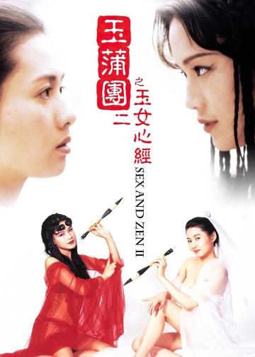玉蒲团之玉女心经