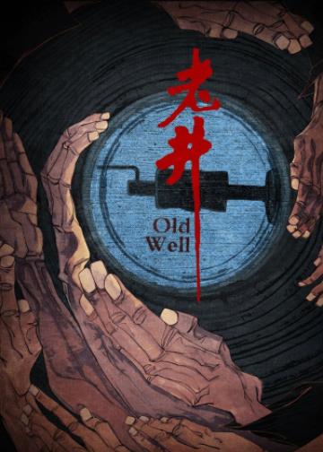 老井