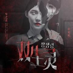双生灵 - 7fa7216790edb9ff.jpg