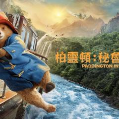帕丁顿熊3：秘鲁大冒险 - DKnKXKFmzotgph7fJUy6HSJKTL.jpg