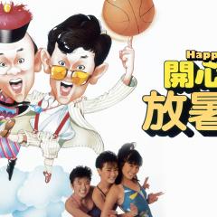 开心鬼放暑假 - m6zcPq2X8u55RSRYCQhV3BfFkTh.jpg
