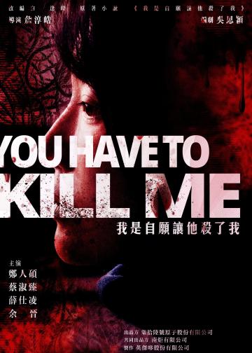 我是自愿让他杀了我