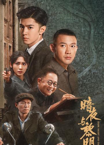 暗夜与黎明