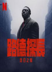 路德：落日之殇