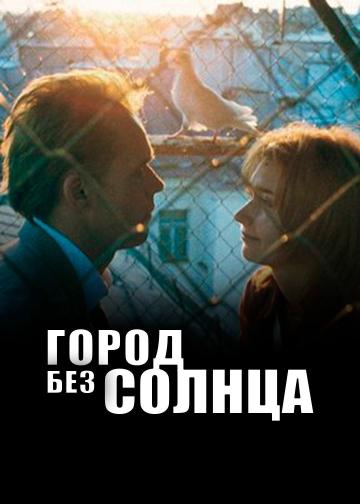Город без солнца