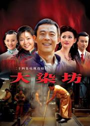 大染坊