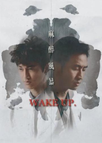 麻醉风暴