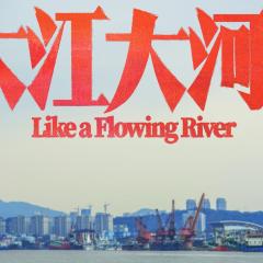 大江大河 - fKszs8xxaHsyenSEGD70zJDMf3i.jpg