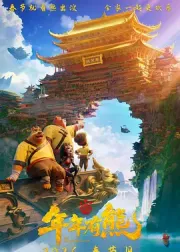 熊出没·年年有熊