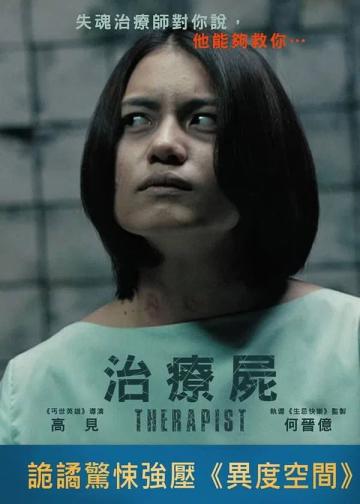 治疗尸