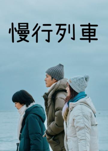 慢行列车