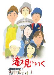 去见瀑布