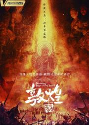 敦煌：生而传奇