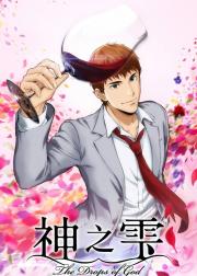 神之水滴