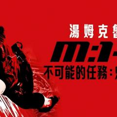 碟中谍4：幽灵协议 - ySBXx8IPWqx1DMh4p3Lp7kuOsz1.jpg