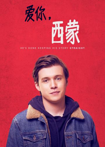 爱你，西蒙