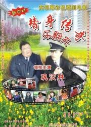 替身传奇乐翻天