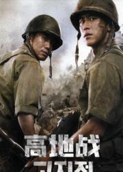 高地战