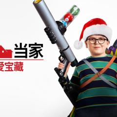 新小鬼当家 - yV4ZhBiONHfrYJYe5Nc9cKj3ny2.jpg
