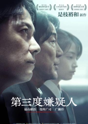 第三度嫌疑人